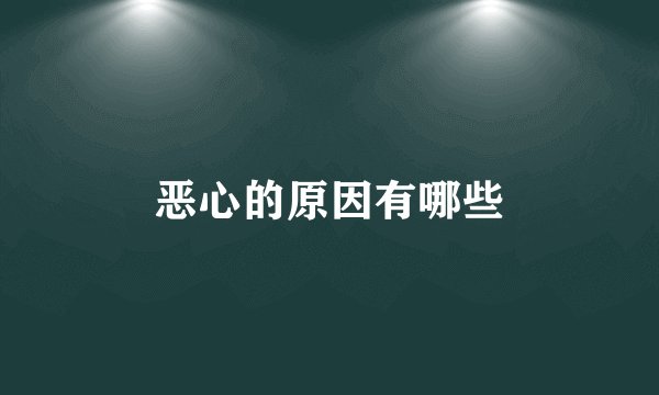 恶心的原因有哪些