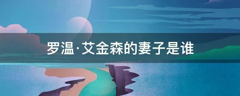 罗温·艾金森的妻子是谁