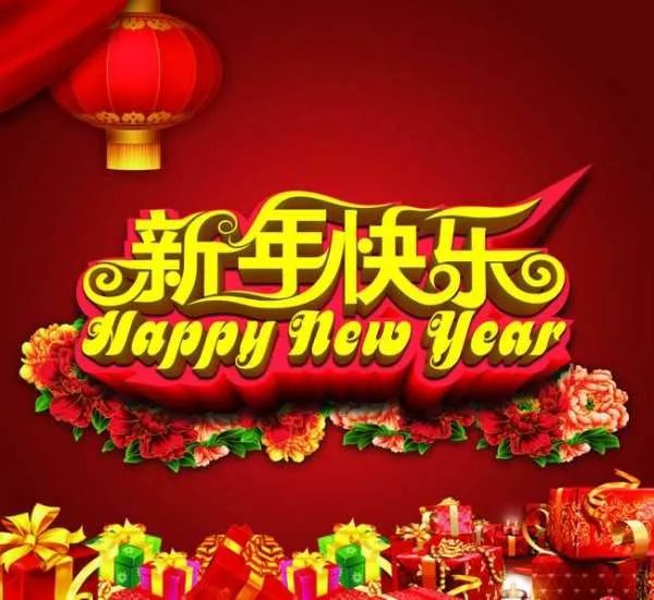 新年快乐 歌词