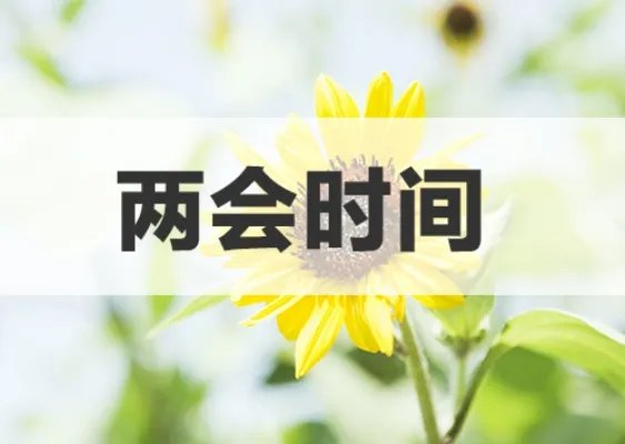 人大会2022年召开时间几天