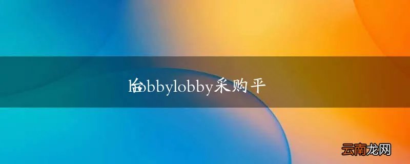 hobbylobby采购平台