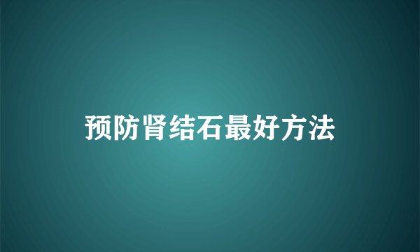 预防肾结石最好方法