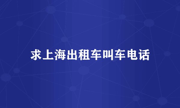 求上海出租车叫车电话