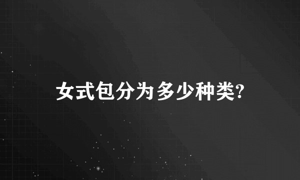 女式包分为多少种类?