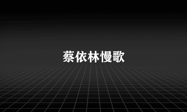 蔡依林慢歌