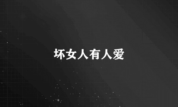 坏女人有人爱
