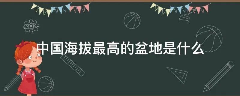中国海拔最高的盆地是什么