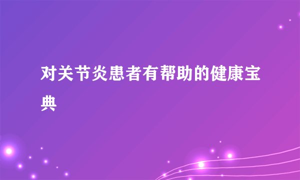 对关节炎患者有帮助的健康宝典
