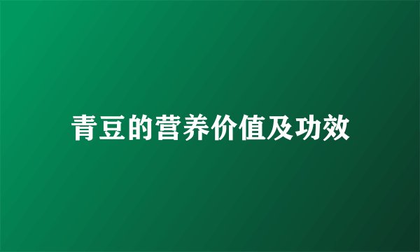 青豆的营养价值及功效