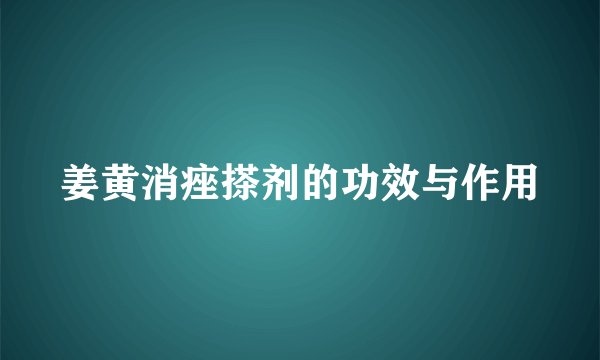姜黄消痤搽剂的功效与作用