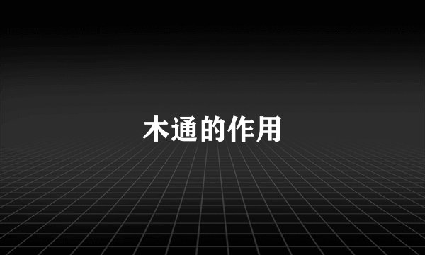 木通的作用