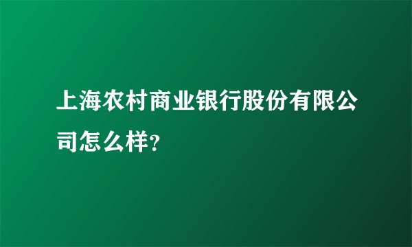 上海农村商业银行股份有限公司怎么样？