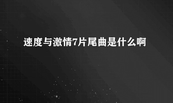速度与激情7片尾曲是什么啊