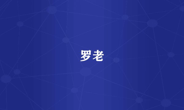 罗老
