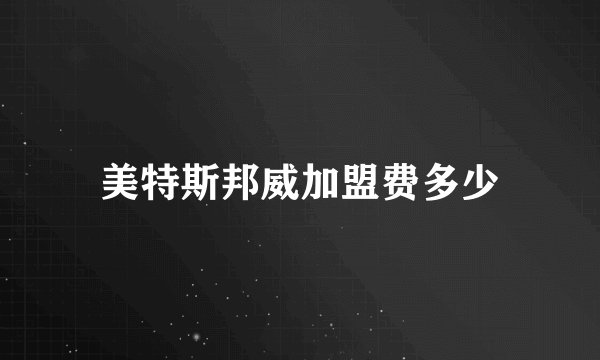 美特斯邦威加盟费多少
