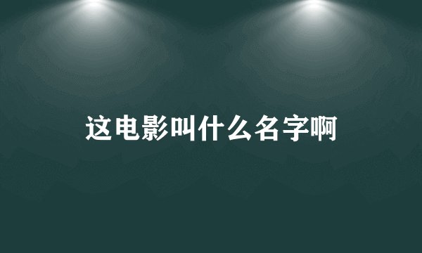 这电影叫什么名字啊