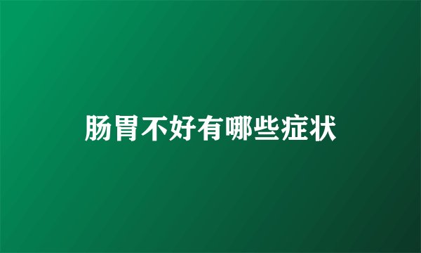 肠胃不好有哪些症状