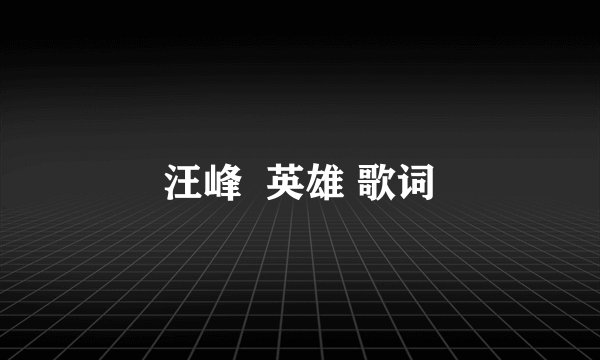 汪峰 英雄 歌词