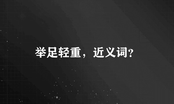 举足轻重，近义词？