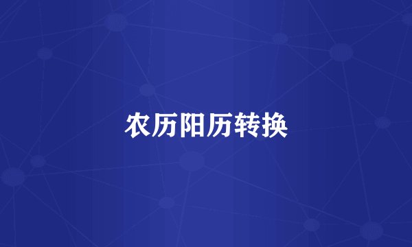 农历阳历转换