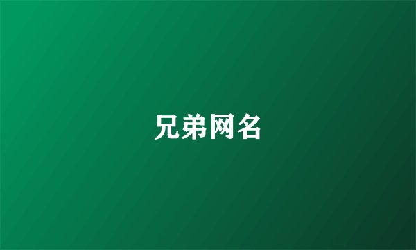 兄弟网名