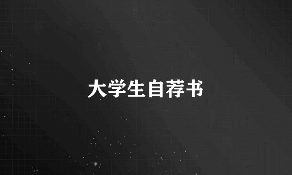 大学生自荐书