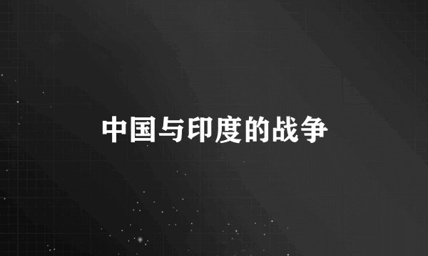 中国与印度的战争