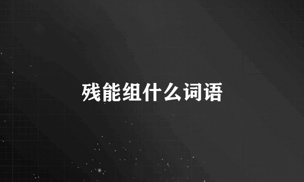 残能组什么词语