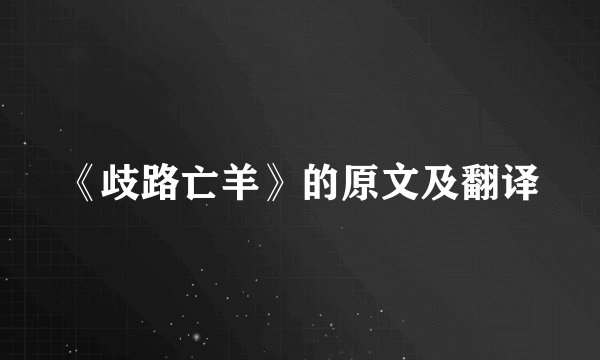 《歧路亡羊》的原文及翻译