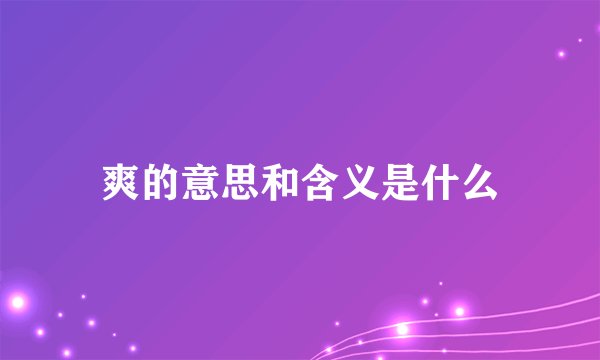 爽的意思和含义是什么