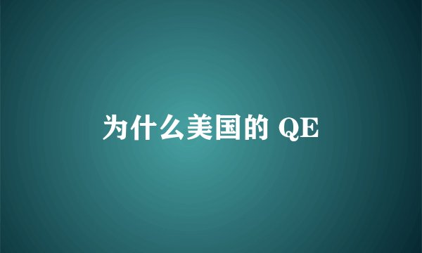 为什么美国的 QE