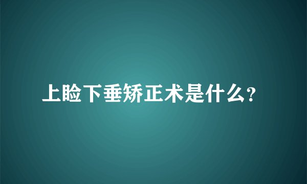 上睑下垂矫正术是什么？