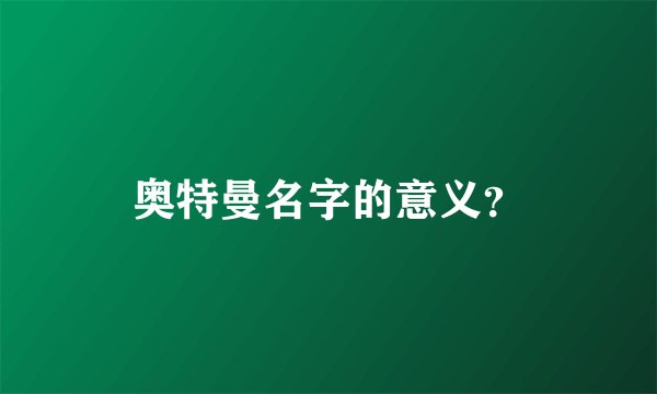 奥特曼名字的意义？