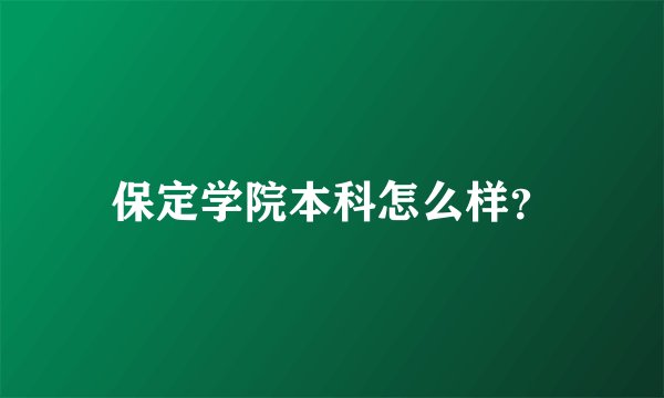 保定学院本科怎么样？