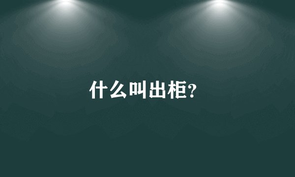 什么叫出柜？
