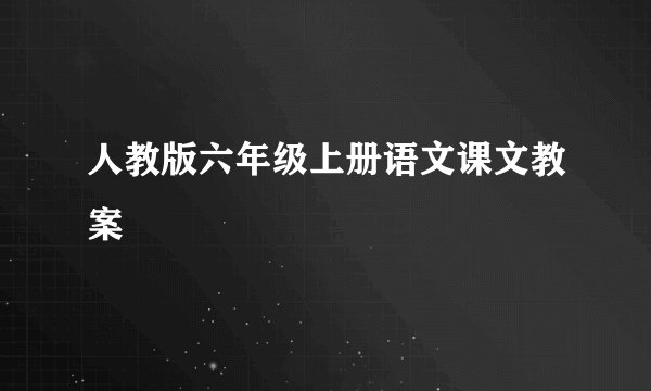 人教版六年级上册语文课文教案