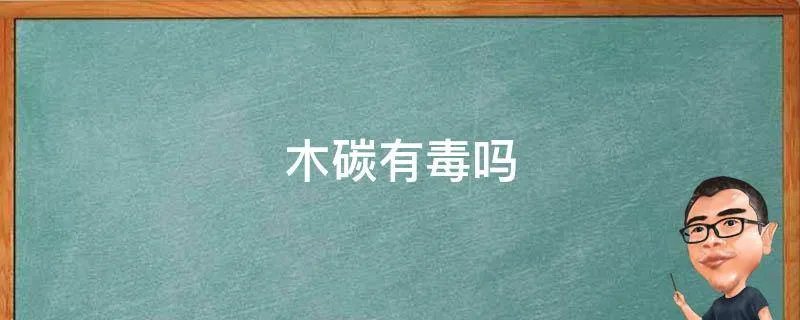 木碳有毒吗