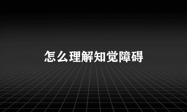 怎么理解知觉障碍