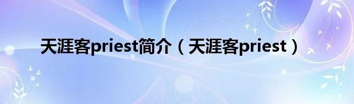 天涯客priest简介（天涯客priest）