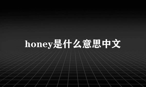 honey是什么意思中文