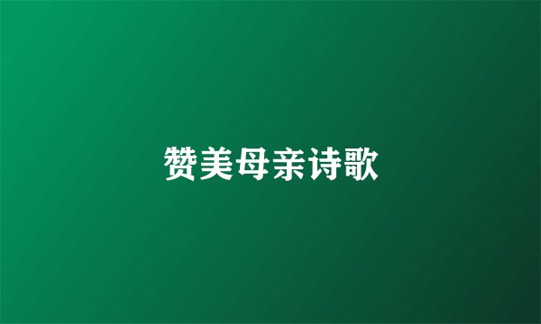 赞美母亲诗歌