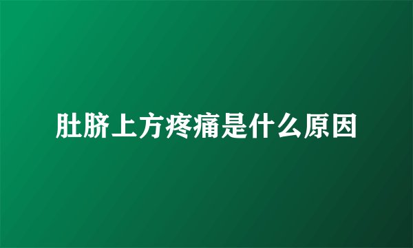 肚脐上方疼痛是什么原因