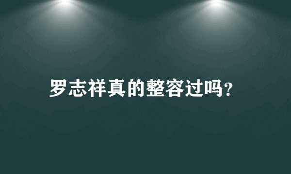 罗志祥真的整容过吗？