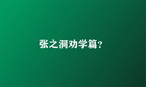 张之洞劝学篇？