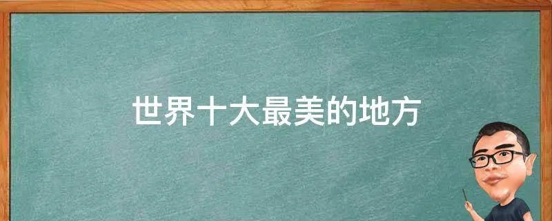 世界十大最美的地方