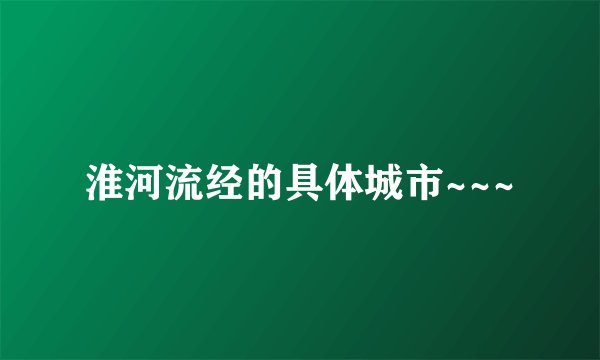 淮河流经的具体城市~~~