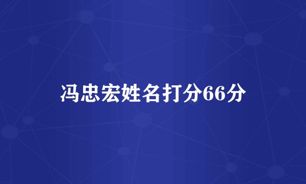冯忠宏姓名打分66分