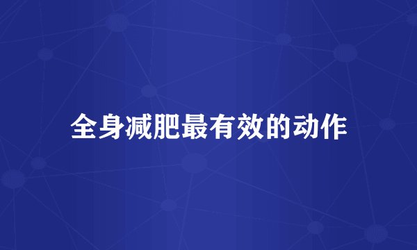 全身减肥最有效的动作