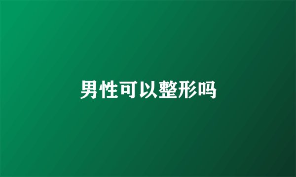 男性可以整形吗