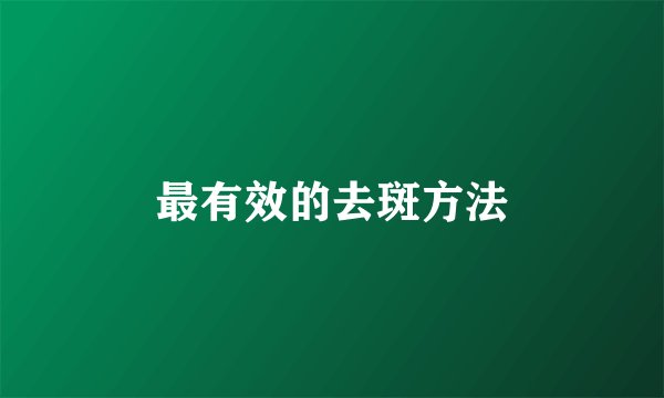 最有效的去斑方法